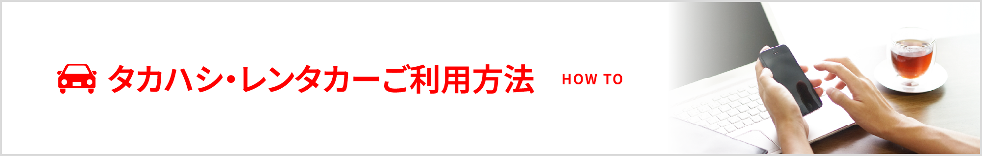 タカハシ・レンタカーご利用方法