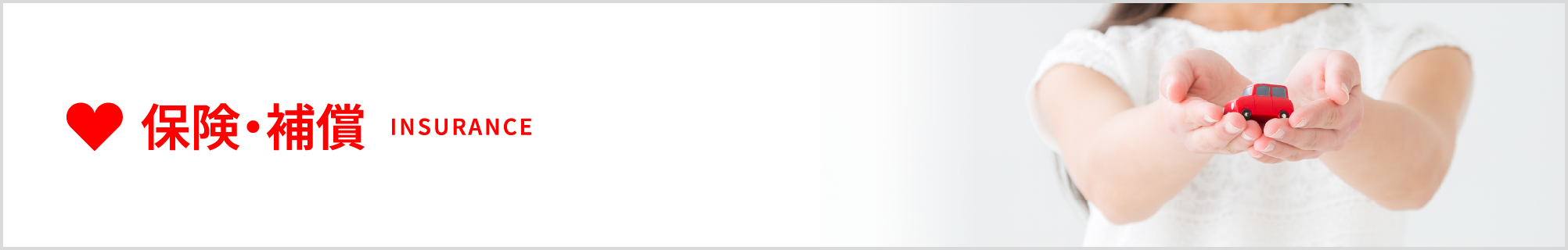 保険・補償