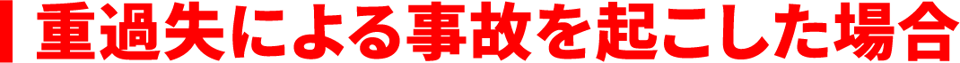 重過失による事故を起こした場合
