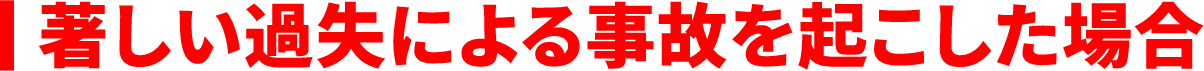 著しい過失による事故を起こした場合