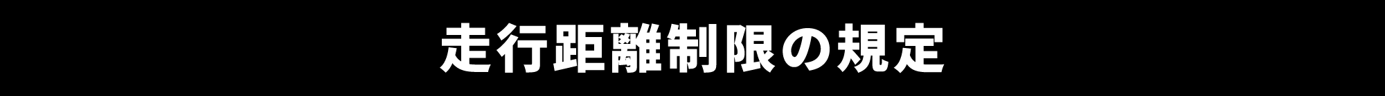 走行距離制限の規定