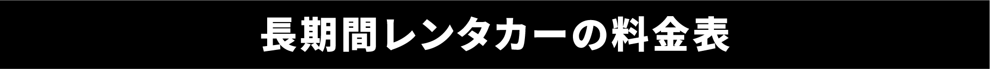 長期間レンタカーの料金表