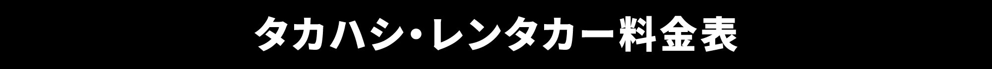 タカハシ・レンタカー料金表